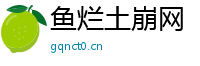 鱼烂土崩网